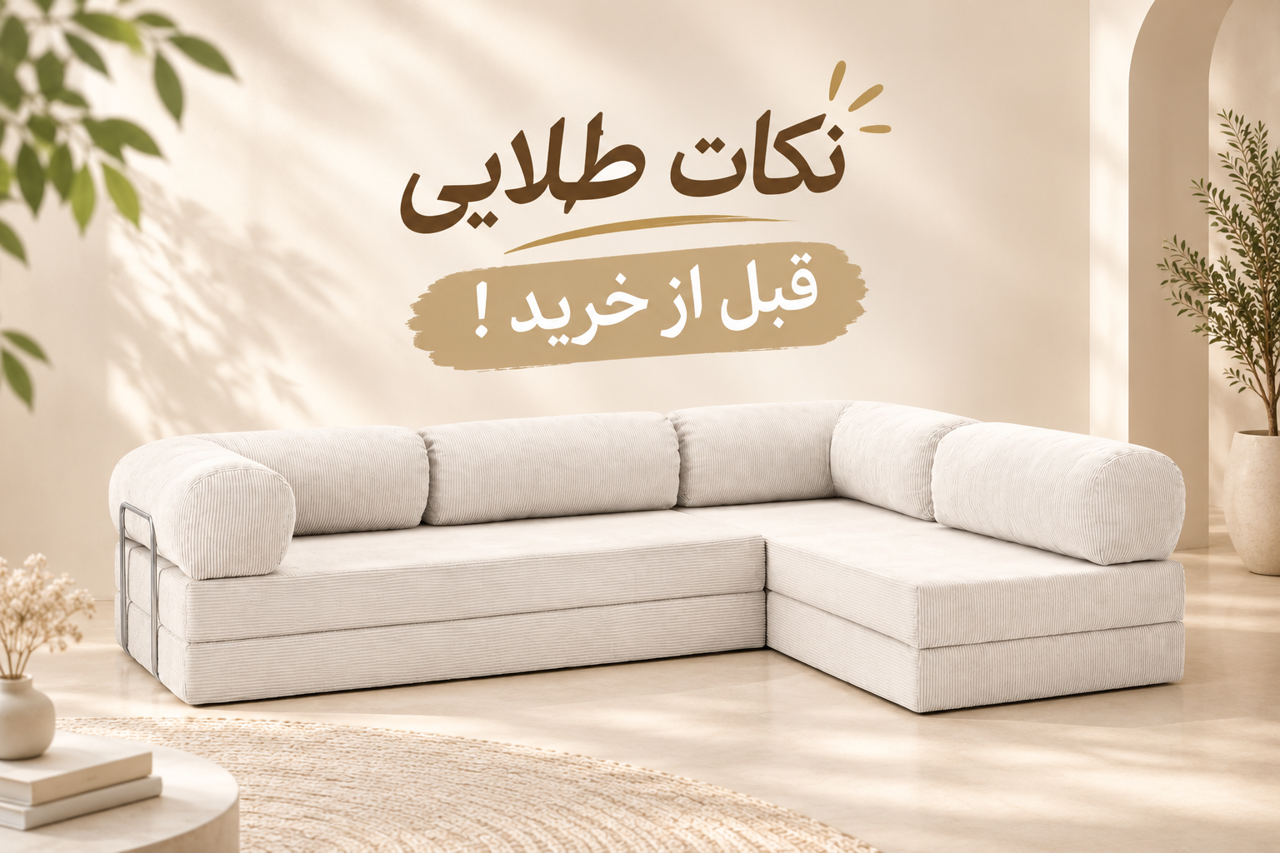 راهنمای جامع خرید کاناپه تختخواب شو+ نکات طلایی قبل از انتخاب